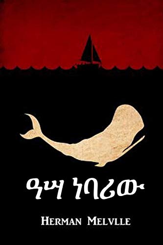  : Moby Dick, Amharic edition