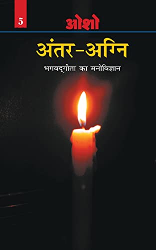 Antar Agni (Bhagwat Gita Ka Manovigyan) (Hindi Edition)