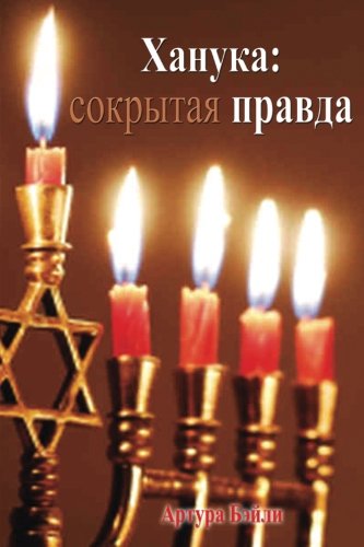 Hanukkah: The Hidden Truth (Russian Translation) (Russian Edition)