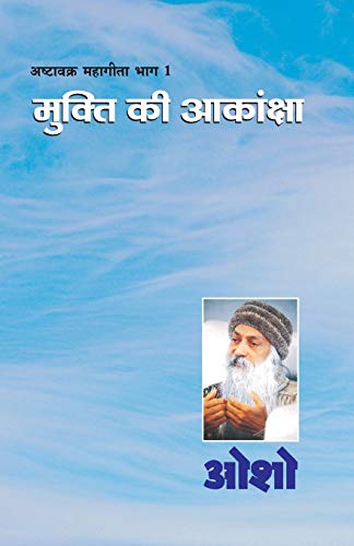 Ashtavakra Mahageeta Bhag-I: Mukti Ki Aakansha ( ... (Hindi Edition)