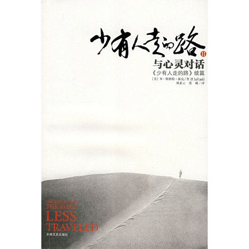Further Along the Road Less Traveled: The Unending Journey Towards Spiritual Growth (Chinese Edition)