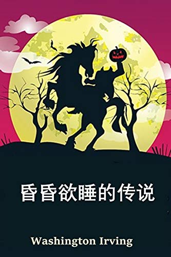 : The Legend of Sleepy Hollow, Chinese edition