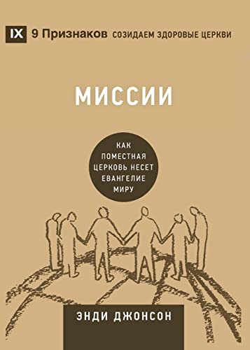  (Missions) (Russian): How the Local Church Goes Global (Building Healthy Churches (Russian)) (Russian Edition)