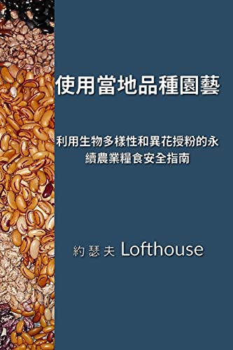  (Landrace Gardening, Traditional Chinese): ... (Permaculture Guide to Food Security ... Biodiversity and Cross-pol (Chinese Edition)