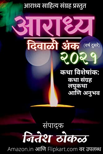 Aaradhya Diwali Anka 2021 / (Marathi Edition)