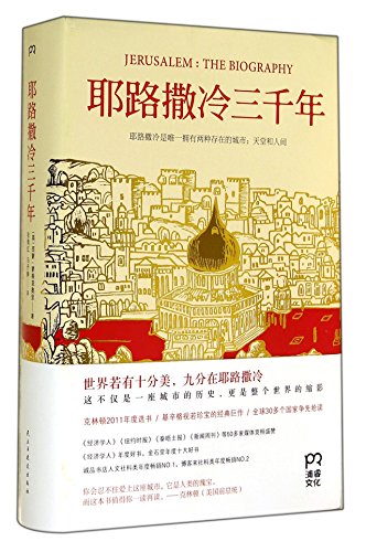 JERUSALEM:THE BIOGRAPHY (Chinese Edition)