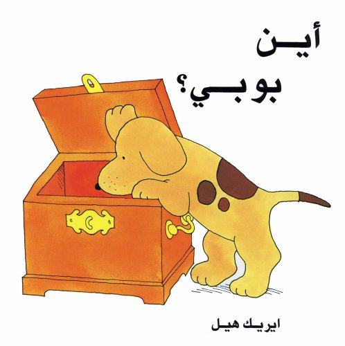 Ayna Boby (Where's Spot) (Arabic Edition)