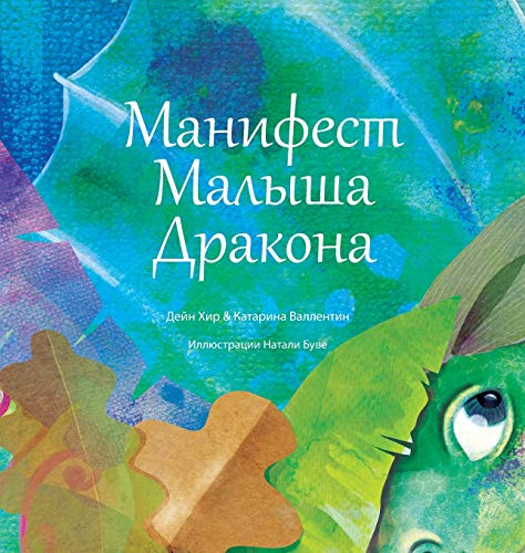  (Baby Dragon Russian) (Russian Edition)