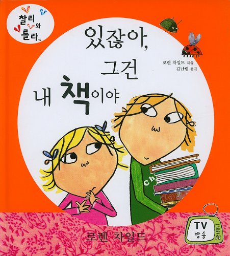 But Excuse Me, That Is My Book (Charlie and Lola (KM Books)) (Korean Edition)